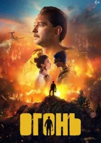 Огонь (фильм, 2020) смотреть онлайн на Лордфильм