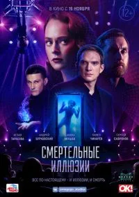 Смертельные иллюзии (фильм, 2020) смотреть онлайн на Лордфильм